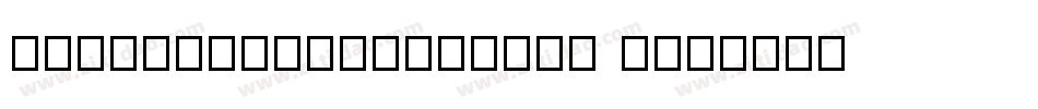 english111prestobt r字体转换